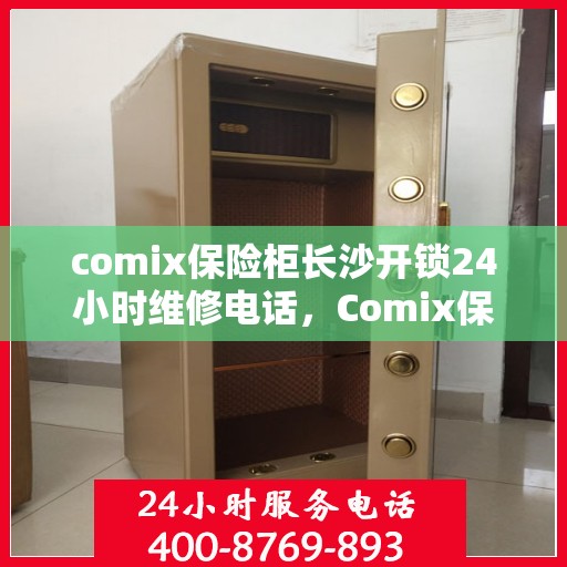 comix保险柜长沙开锁24小时维修电话，Comix保险柜长沙开锁服务，全天候维修电话，安全快捷的锁事解决方案