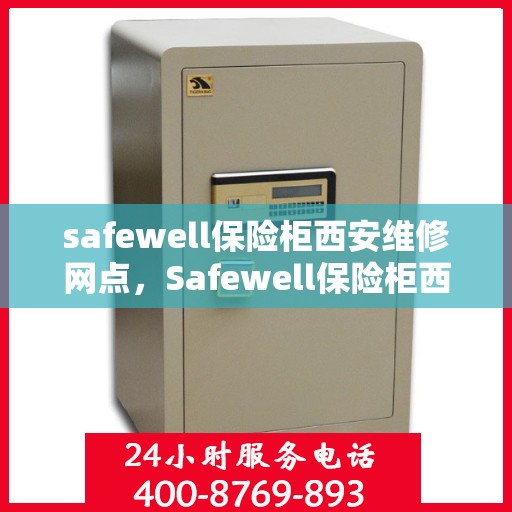 safewell保险柜西安维修网点，Safewell保险柜西安专业维修网点，您的安全存储保障