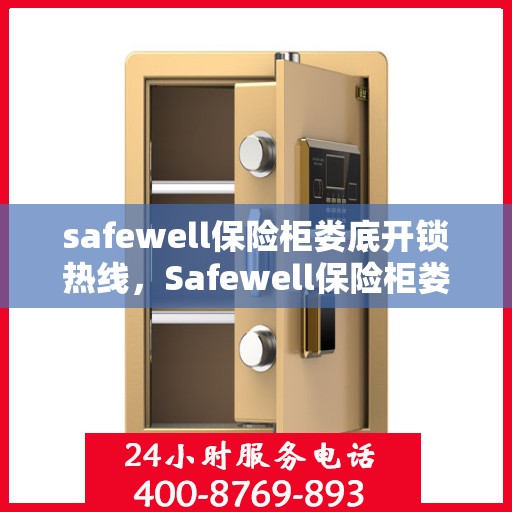 safewell保险柜娄底开锁热线，Safewell保险柜娄底专业开锁服务热线