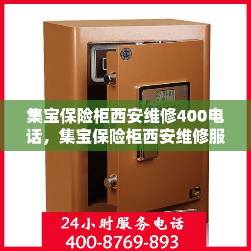 集宝保险柜西安维修400电话，集宝保险柜西安维修服务热线400电话专业团队为您解答