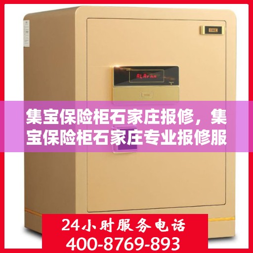 集宝保险柜石家庄报修，集宝保险柜石家庄专业报修服务