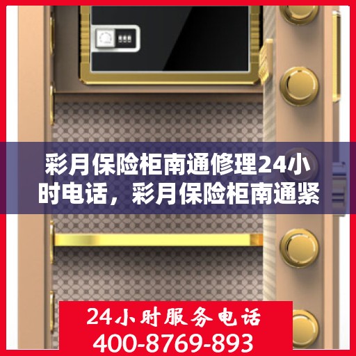 彩月保险柜南通修理24小时电话，彩月保险柜南通紧急维修热线全天候服务