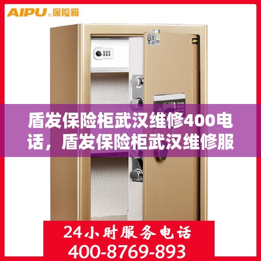 盾发保险柜武汉维修400电话，盾发保险柜武汉维修服务热线400电话详解