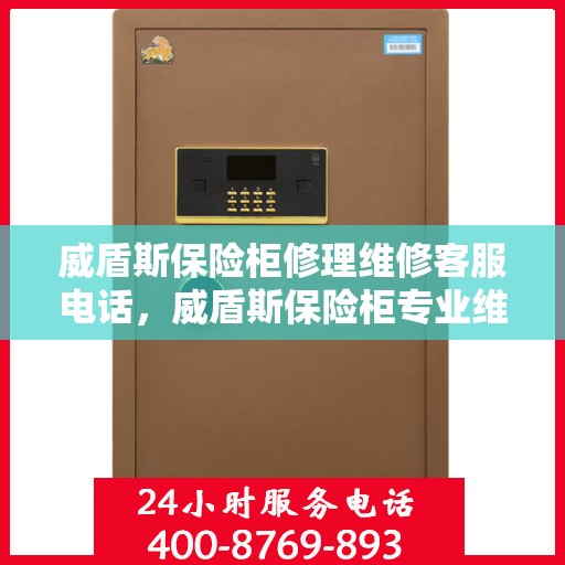 威盾斯保险柜修理维修客服电话，威盾斯保险柜专业维修服务热线及客服电话解析