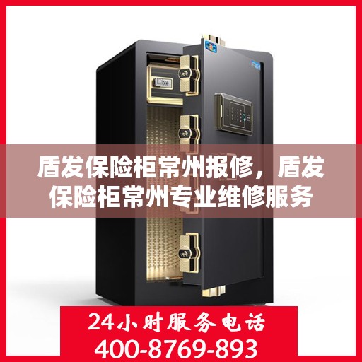 盾发保险柜常州报修，盾发保险柜常州专业维修服务