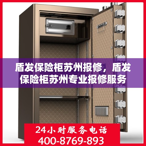 盾发保险柜苏州报修，盾发保险柜苏州专业报修服务