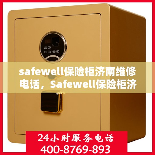 safewell保险柜济南维修电话，Safewell保险柜济南专业维修服务热线