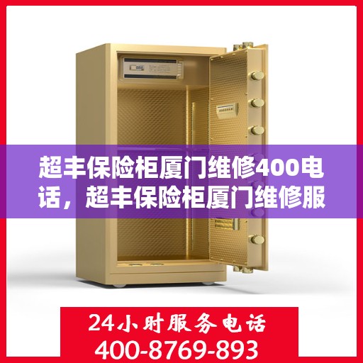 超丰保险柜厦门维修400电话，超丰保险柜厦门维修服务热线400电话详解