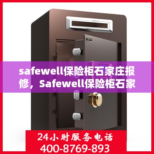 safewell保险柜石家庄报修，Safewell保险柜石家庄专业报修服务