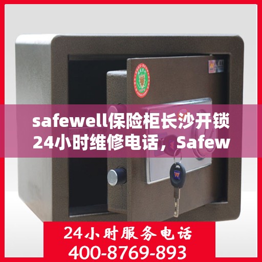 safewell保险柜长沙开锁24小时维修电话，Safewell保险柜长沙开锁服务，全天候专业维修电话公布