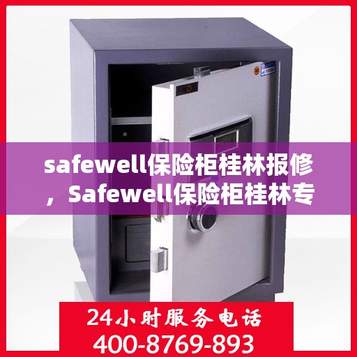 safewell保险柜桂林报修，Safewell保险柜桂林专业报修服务