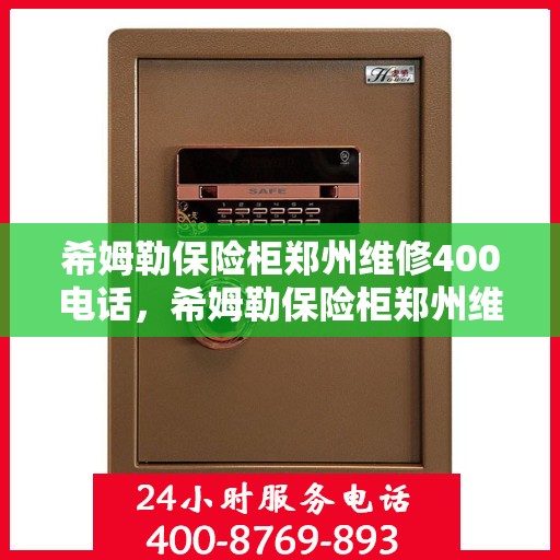 希姆勒保险柜郑州维修400电话，希姆勒保险柜郑州维修服务热线，专业维修团队为您解答疑虑，拨打400电话即刻享受无忧服务！