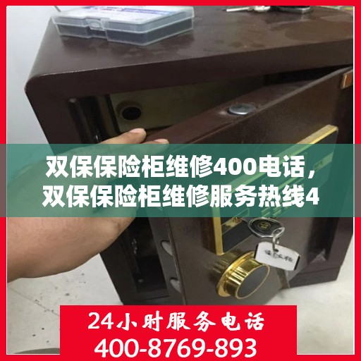 双保保险柜维修400电话，双保保险柜维修服务热线400电话解析与指南