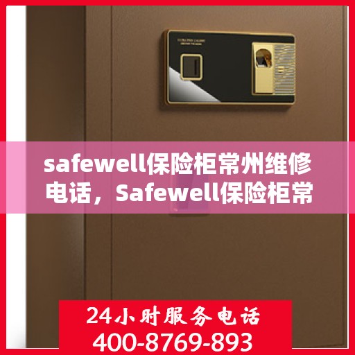 safewell保险柜常州维修电话，Safewell保险柜常州专业维修服务热线