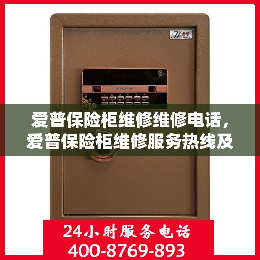 爱普保险柜维修维修电话，爱普保险柜维修服务热线及专业维修团队解析