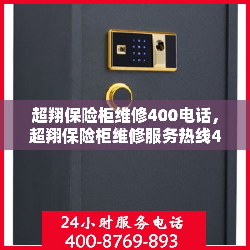 超翔保险柜维修400电话，超翔保险柜维修服务热线400专业团队为您解答疑难故障！
