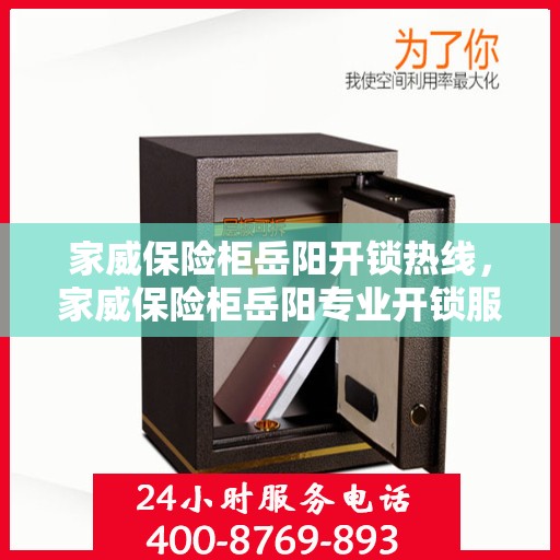 家威保险柜岳阳开锁热线，家威保险柜岳阳专业开锁服务热线