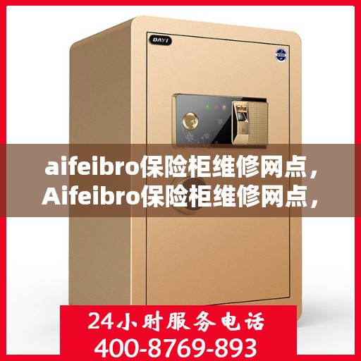 aifeibro保险柜维修网点，Aifeibro保险柜维修网点，专业售后，快速响应