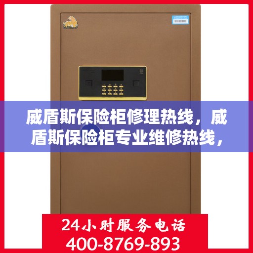 威盾斯保险柜修理热线，威盾斯保险柜专业维修热线，快速解决您的安全存储问题。