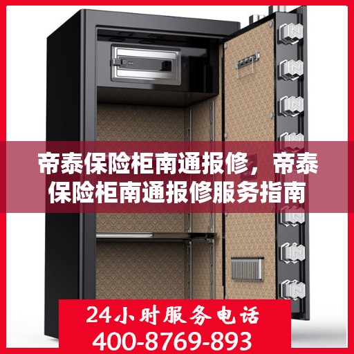 帝泰保险柜南通报修，帝泰保险柜南通报修服务指南