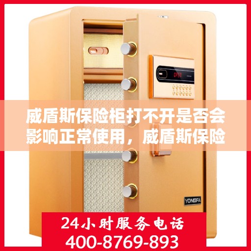威盾斯保险柜打不开是否会影响正常使用，威盾斯保险柜打不开对正常使用的影响分析