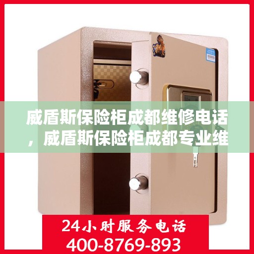 威盾斯保险柜成都维修电话，威盾斯保险柜成都专业维修服务热线