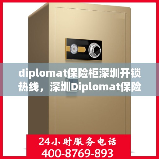 diplomat保险柜深圳开锁热线，深圳Diplomat保险柜开锁服务热线
