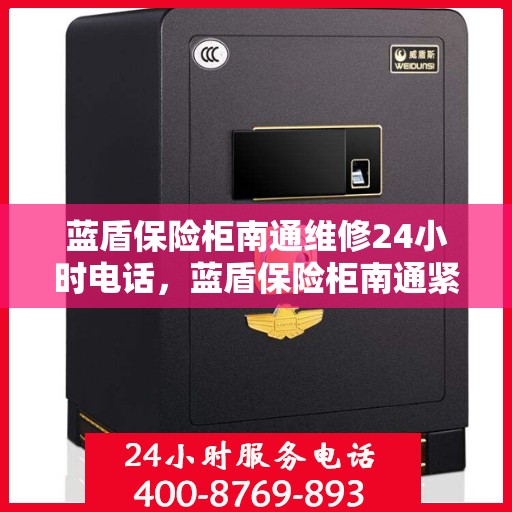 蓝盾保险柜南通维修24小时电话，蓝盾保险柜南通紧急维修热线全天候为您服务