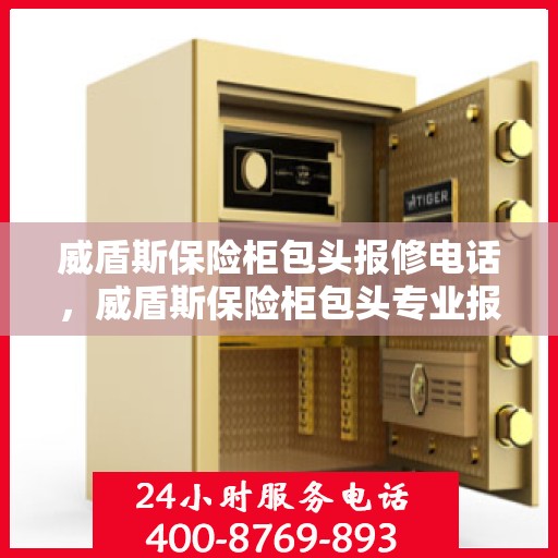 威盾斯保险柜包头报修电话，威盾斯保险柜包头专业报修热线