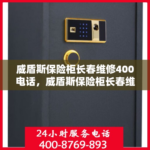 威盾斯保险柜长春维修400电话，威盾斯保险柜长春维修服务热线400专业团队为您解答