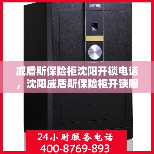 威盾斯保险柜沈阳开锁电话，沈阳威盾斯保险柜开锁服务热线