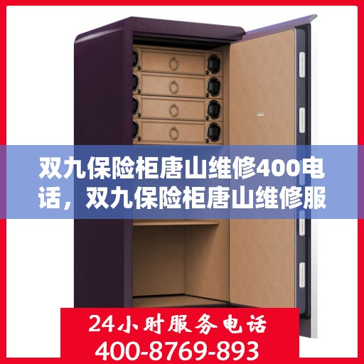 双九保险柜唐山维修400电话，双九保险柜唐山维修服务热线400电话详解