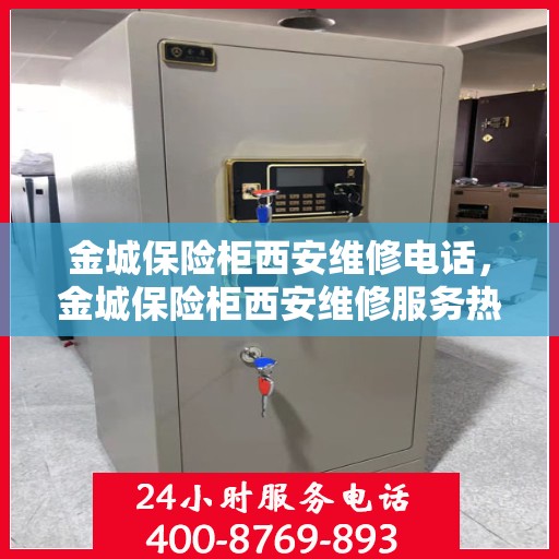 金城保险柜西安维修电话，金城保险柜西安维修服务热线
