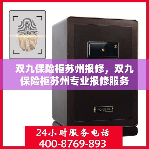 双九保险柜苏州报修，双九保险柜苏州专业报修服务