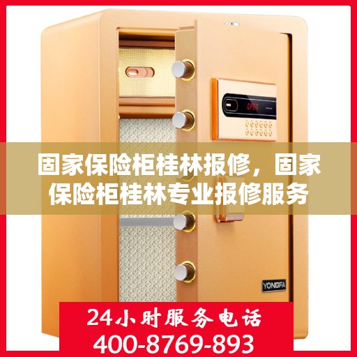 固家保险柜桂林报修，固家保险柜桂林专业报修服务