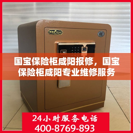 国宝保险柜咸阳报修，国宝保险柜咸阳专业维修服务