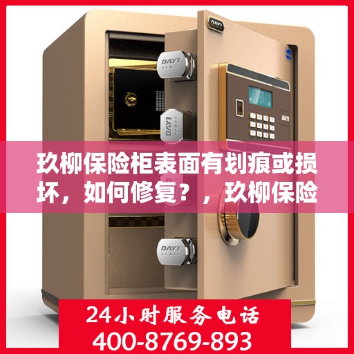 玖柳保险柜表面有划痕或损坏，如何修复？，玖柳保险柜表面划痕与损坏修复指南