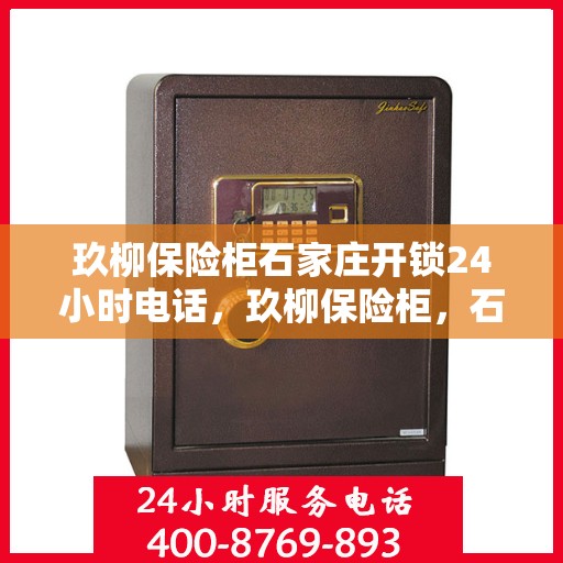 玖柳保险柜石家庄开锁24小时电话，玖柳保险柜，石家庄全天候开锁服务热线