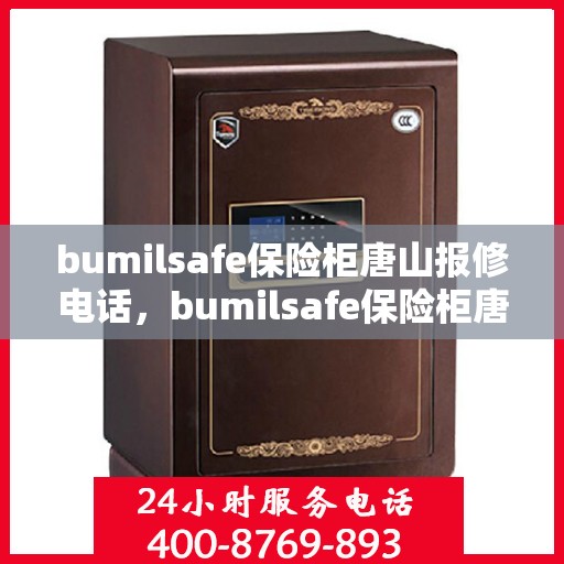 bumilsafe保险柜唐山报修电话，bumilsafe保险柜唐山专业维修服务及报修联系电话