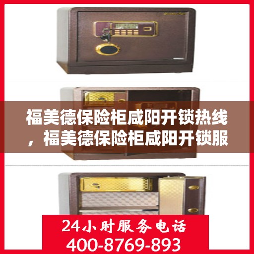 福美德保险柜咸阳开锁热线，福美德保险柜咸阳开锁服务热线，专业解锁，安全无忧