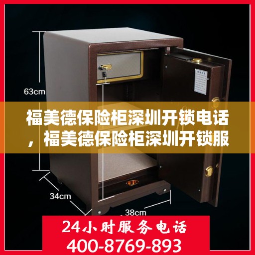 福美德保险柜深圳开锁电话，福美德保险柜深圳开锁服务热线
