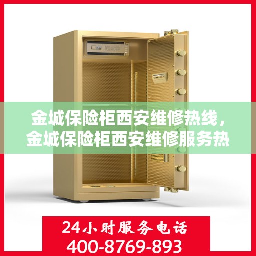 金城保险柜西安维修热线，金城保险柜西安维修服务热线，专业解决您的保险柜故障问题