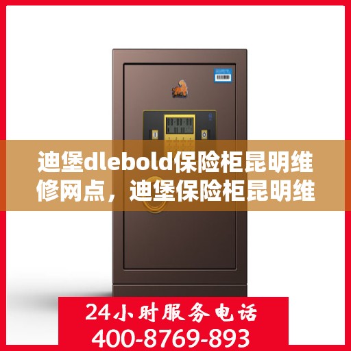 迪堡dlebold保险柜昆明维修网点，迪堡保险柜昆明维修中心，专业售后，快速响应