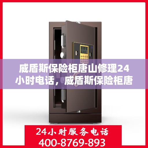 威盾斯保险柜唐山修理24小时电话，威盾斯保险柜唐山紧急修理热线全天候服务