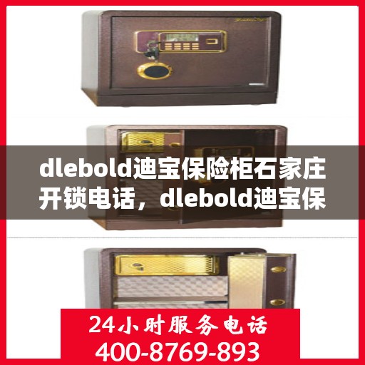 dlebold迪宝保险柜石家庄开锁电话，dlebold迪宝保险柜石家庄专业开锁服务热线