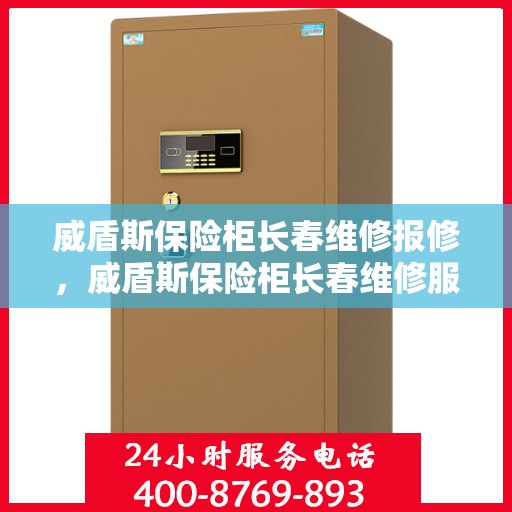 威盾斯保险柜长春维修报修，威盾斯保险柜长春维修服务热线及报修指南