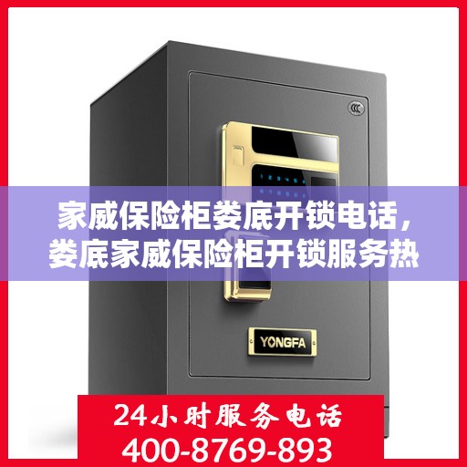 家威保险柜娄底开锁电话，娄底家威保险柜开锁服务热线