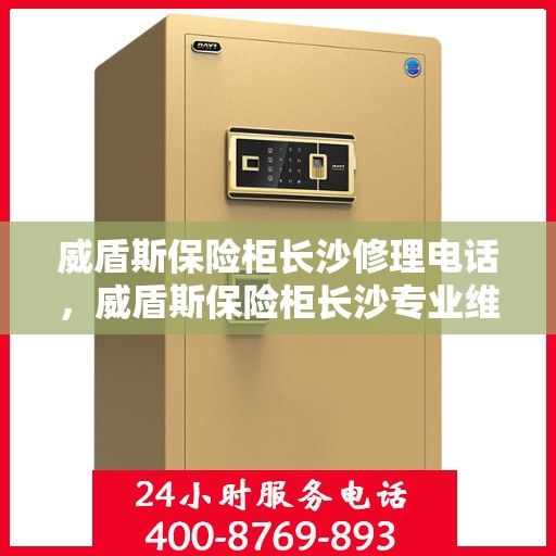 威盾斯保险柜长沙修理电话，威盾斯保险柜长沙专业维修服务热线