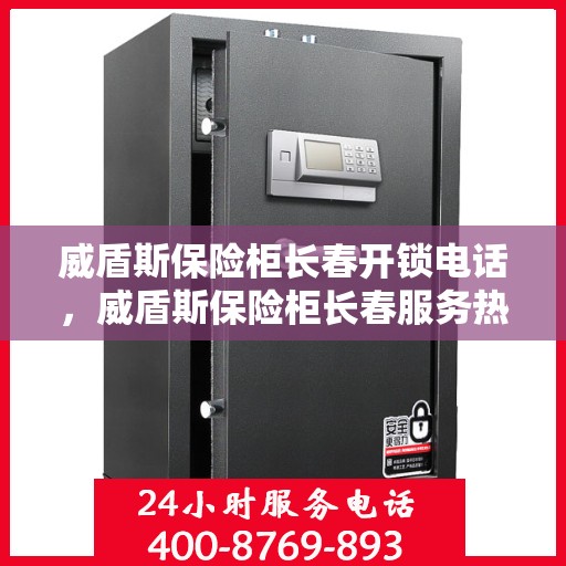 威盾斯保险柜长春开锁电话，威盾斯保险柜长春服务热线及开锁电话全攻略