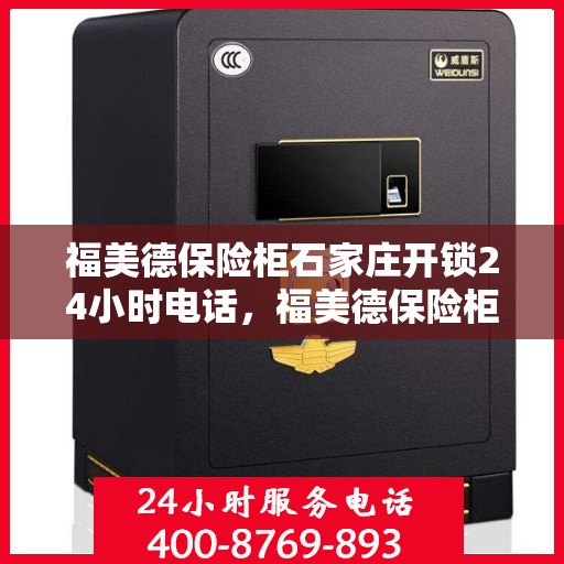 福美德保险柜石家庄开锁24小时电话，福美德保险柜紧急开锁服务，石家庄全天候开锁热线电话